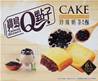 **** Q Bubble Milk Tea Cake