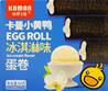 **** KAMAN Ice Cream Flv Egg Rolls